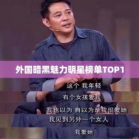 外国暗黑魅力明星榜单TOP10