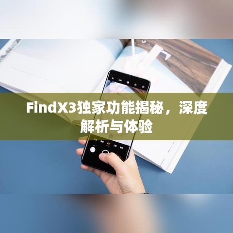 FindX3独家功能揭秘，深度解析与体验