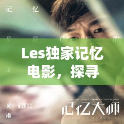 Les独家记忆电影，探寻爱与自我认同的深刻烙印