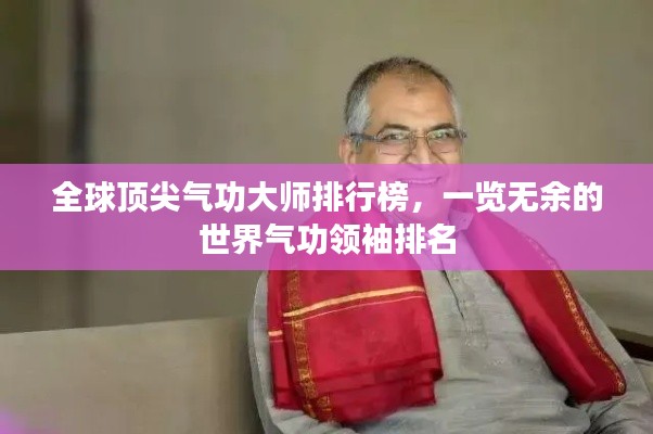 全球顶尖气功大师排行榜，一览无余的世界气功领袖排名