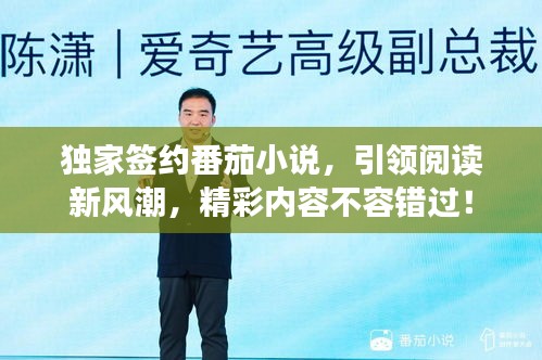 独家签约番茄小说，引领阅读新风潮，精彩内容不容错过！