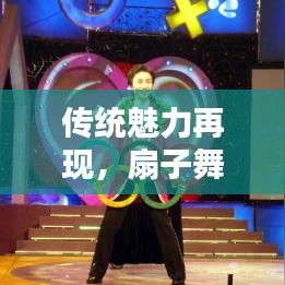 传统魅力再现，扇子舞与大花轿的完美融合