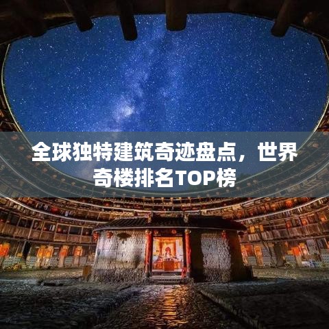 全球独特建筑奇迹盘点，世界奇楼排名TOP榜