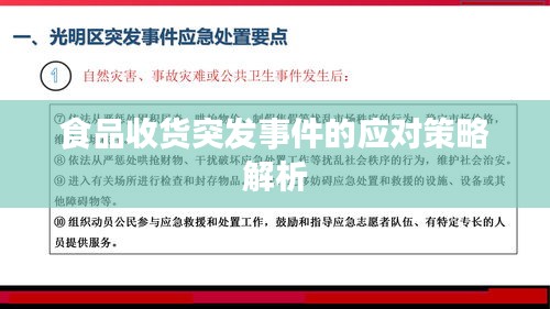 食品收货突发事件的应对策略解析