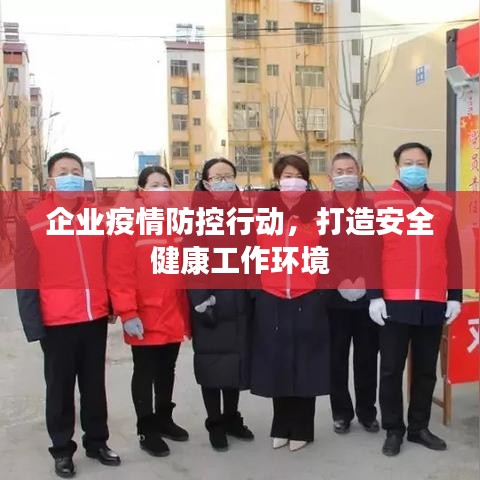 企业疫情防控行动，打造安全健康工作环境