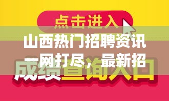 山西热门招聘资讯一网打尽，最新招聘信息大揭秘