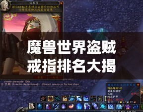 魔兽世界盗贼戒指排名大揭秘，顶级装备荣耀一览！