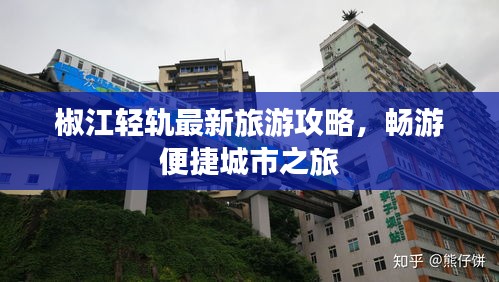 椒江轻轨最新旅游攻略，畅游便捷城市之旅