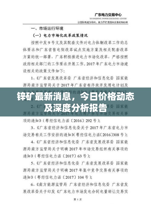 锌矿最新消息，今日价格动态及深度分析报告