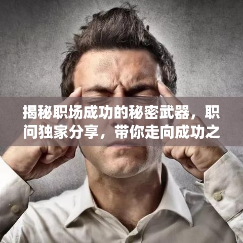 揭秘职场成功的秘密武器，职问独家分享，带你走向成功之路