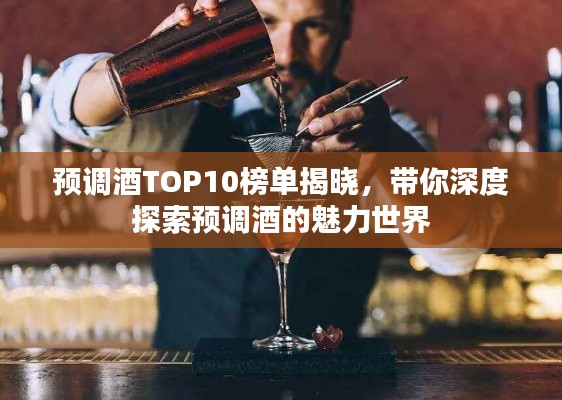 预调酒TOP10榜单揭晓，带你深度探索预调酒的魅力世界