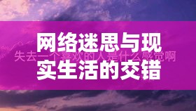 网络迷思与现实生活的交错，遇夜白是否会让你误终生？