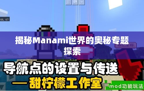 揭秘Manami世界的奥秘专题探索