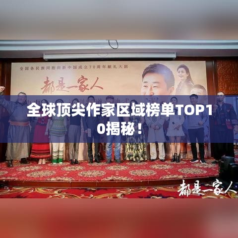 全球顶尖作家区域榜单TOP10揭秘！