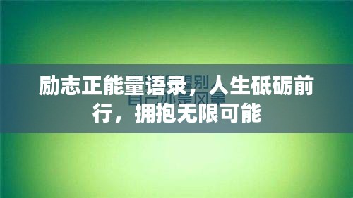 励志正能量语录，人生砥砺前行，拥抱无限可能