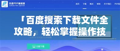 「百度搜索下载文件全攻略，轻松掌握操作技巧」