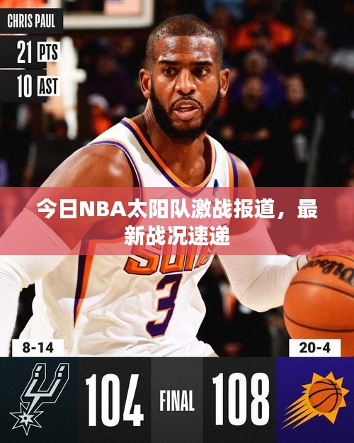 今日NBA太阳队激战报道，最新战况速递