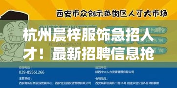 杭州晨梓服饰急招人才！最新招聘信息抢先看