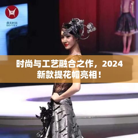 时尚与工艺融合之作，2024新款提花帽亮相！