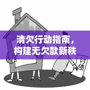 清欠行动指南，构建无欠款新秩序，落实推进表助力债务清理