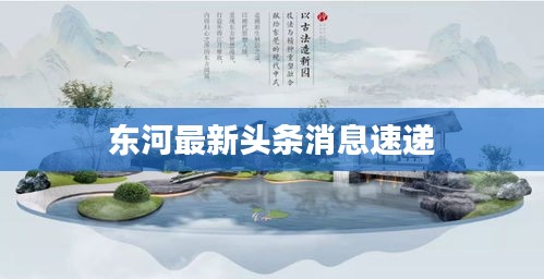 东河最新头条消息速递