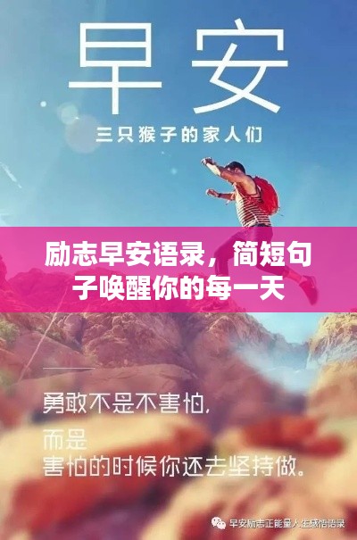 励志早安语录，简短句子唤醒你的每一天