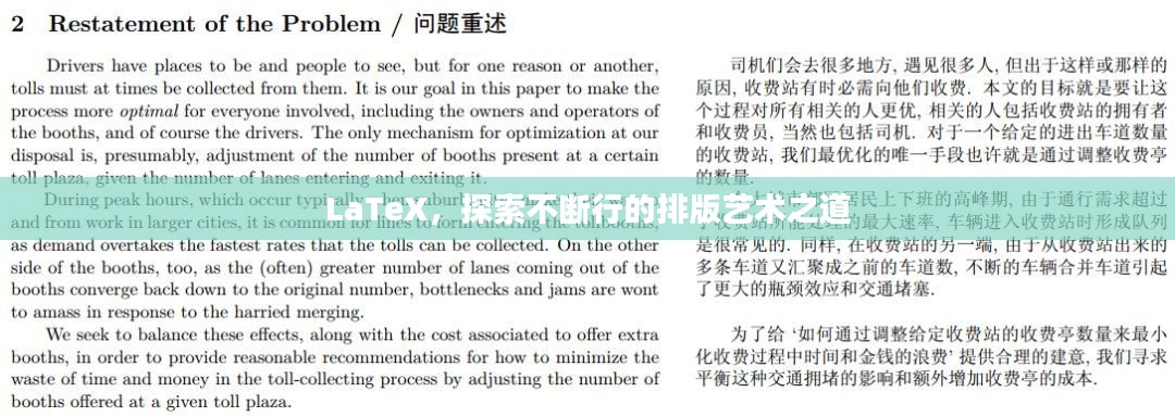 LaTeX，探索不断行的排版艺术之道