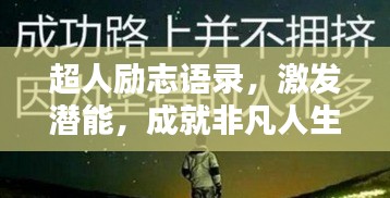 超人励志语录，激发潜能，成就非凡人生