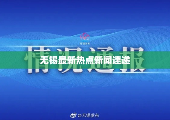 无锡最新热点新闻速递