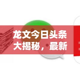 龙文今日头条大揭秘，最新消息全面综述