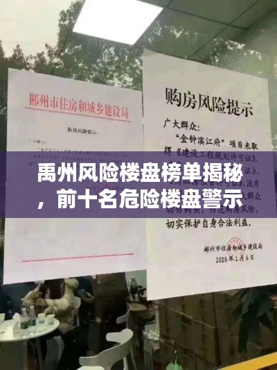 禹州风险楼盘榜单揭秘，前十名危险楼盘警示购房者，购房需谨慎！