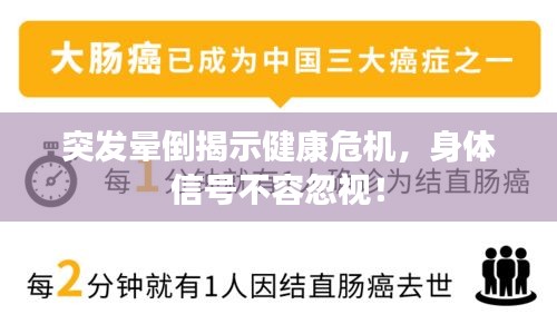 突发晕倒揭示健康危机，身体信号不容忽视！