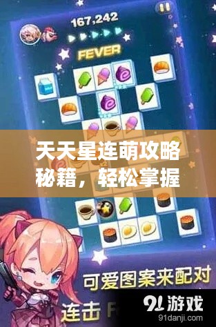 天天星连萌攻略秘籍，轻松掌握游戏技巧，登顶顶尖玩家殿堂！
