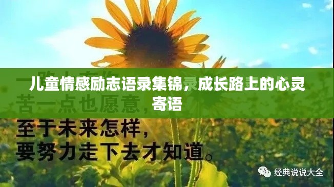 儿童情感励志语录集锦，成长路上的心灵寄语