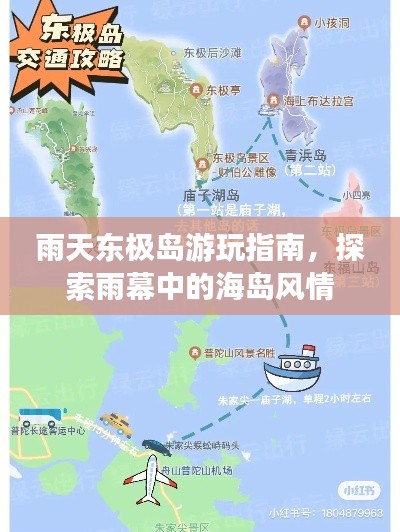 雨天东极岛游玩指南，探索雨幕中的海岛风情