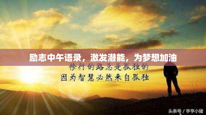 励志中午语录，激发潜能，为梦想加油