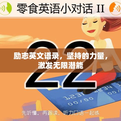 励志英文语录，坚持的力量，激发无限潜能