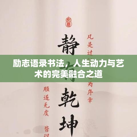励志语录书法，人生动力与艺术的完美融合之道