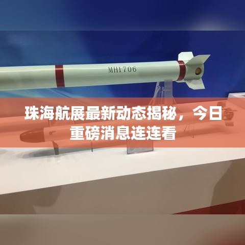 珠海航展最新动态揭秘，今日重磅消息连连看