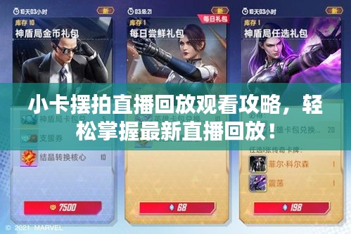 小卡摆拍直播回放观看攻略，轻松掌握最新直播回放！