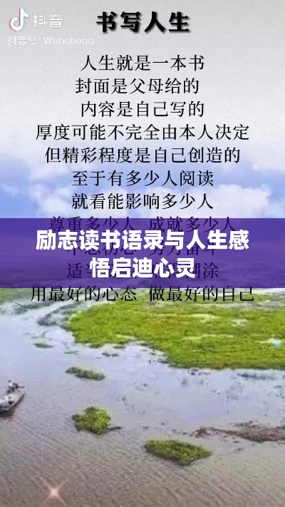 励志读书语录与人生感悟启迪心灵