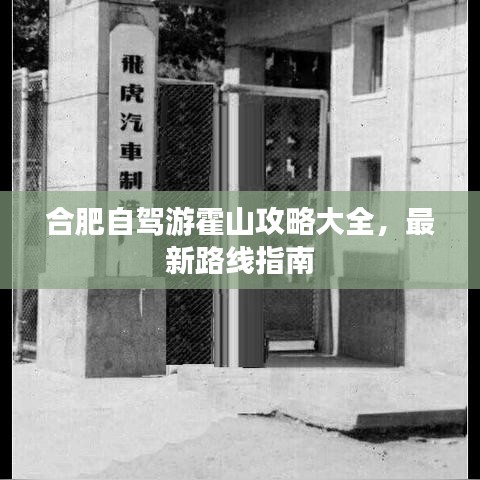 合肥自驾游霍山攻略大全，最新路线指南