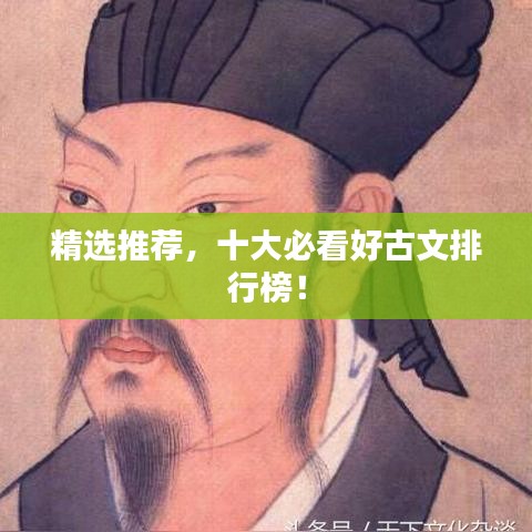 精选推荐，十大必看好古文排行榜！