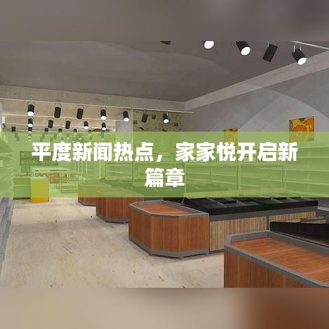 平度新闻热点，家家悦开启新篇章