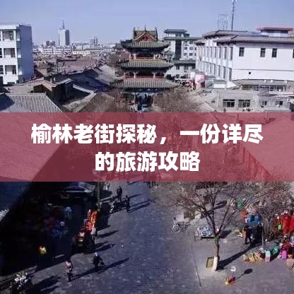 榆林老街探秘，一份详尽的旅游攻略