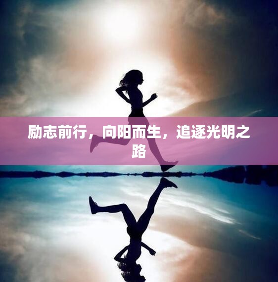 励志前行，向阳而生，追逐光明之路