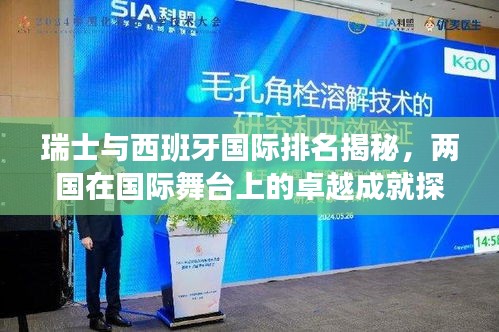 瑞士与西班牙国际排名揭秘，两国在国际舞台上的卓越成就探索