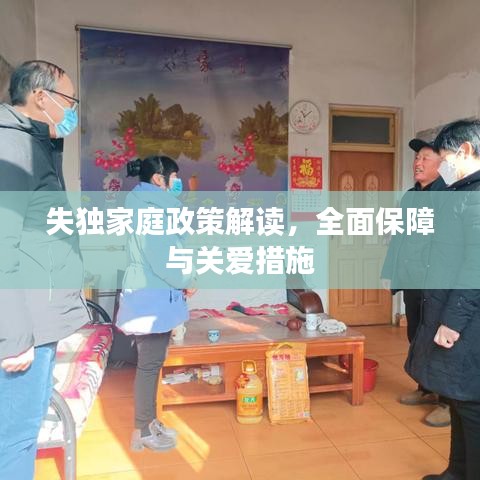 失独家庭政策解读，全面保障与关爱措施