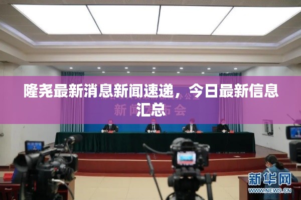 隆尧最新消息新闻速递，今日最新信息汇总