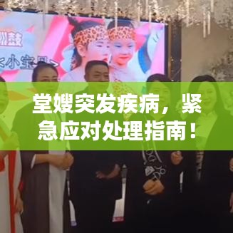 堂嫂突发疾病，紧急应对处理指南！